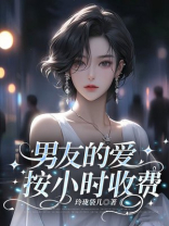 男友的爱，按小时收费