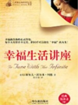 幸福生活讲座