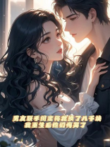 男友联手闺蜜将我换了八千块，我重生后他们悔哭了