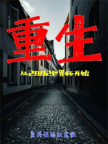 重生从2002世界杯开始 重生从2002世界杯开始