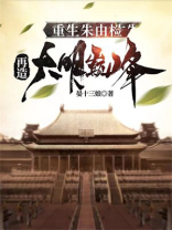 重生朱由检，再造大明巅峰