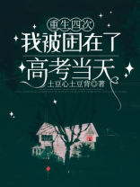 重生四次，我被困在了高考当天