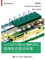 Autodesk Revit MEP 2016 管线综合设计应用