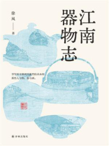 江南器物志