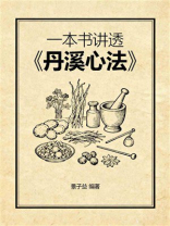 一本书讲透《丹溪心法》