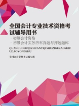 全国会计专业技术资格考试辅导用书·初级会计资格·初级会计实务历年真题与押题题库