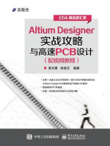 Altium Designer实战攻略与高速PCB设计