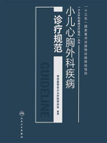 小儿心胸外科疾病诊疗规范