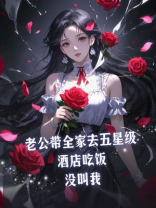 老公带全家去五星级酒店吃饭，没叫我