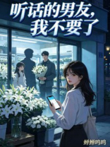 听话的男友，我不要了