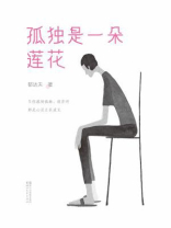 孤独是一朵莲花（作家榜经典文库）