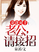 妻逢对手老公接招