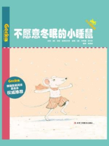 不愿意冬眠的小睡鼠（小小变色龙系列儿童绘本）