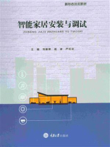智能家居安装与调试 智能家居安装与调试