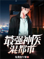 最强神医混都市