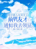 我早就儿女双全了，前男友才通知我去领证