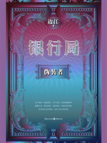 银行局：伪装者