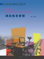 酒店服务与管理专业基于工作过程系统化系列教材·酒店信息管理