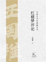 红楼梦评论（中国文学史典籍丛书）