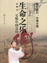 生命之乐：吴慎中国音疗