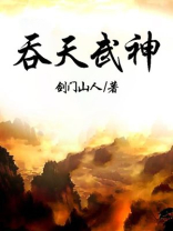 吞天武神