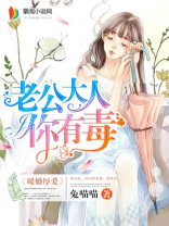 暖婚厚爱，老公大人你有毒