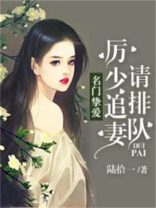 名门挚爱：厉少追妻请排队