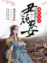 丑颜农女：神医大人霸道宠