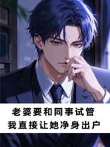 老婆和同事试管，我直接让她净身出户