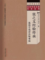 张之文经验传承：温病学说诊治疑难病