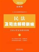 民法及司法解释新编（含请示答复及指导案例）（2019年版）