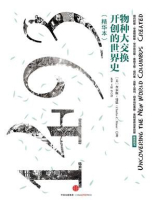 1493：物种大交换开创的世界史（精华本）