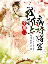 穿越后，我摊上病娇将军