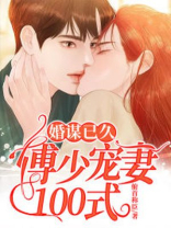 婚谋已久：傅少宠妻100式