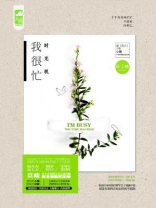 时光机·我很忙