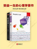 受益一生的心理学著作（全2册）：墨菲定律+帕金森定律