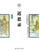 近思录（插图版）
