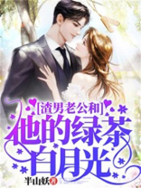 渣男老公和他的绿茶白月光