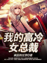 我的高冷女神