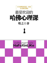 最受欢迎的哈佛心理课