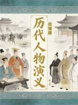 历代人物演义【白话版】
