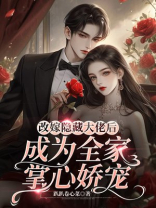 改嫁隐藏大佬后成为全家掌心娇宠