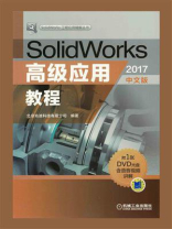 SolidWorks高级应用教程（2017中文版）