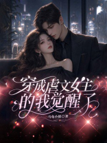 穿成虐文女主的我觉醒了