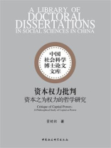 资本权力批判：资本之为权力的哲学研究