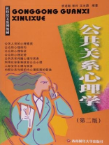 公共关系心理学（第二版）