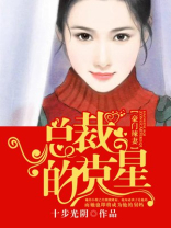 豪门辣妻：总裁的克星