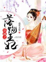 穿越之落跑王妃