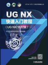 UG NX快速入门教程（UG NX 1872版）