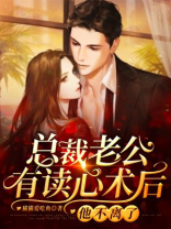 总裁老公有读心术后，他不离了